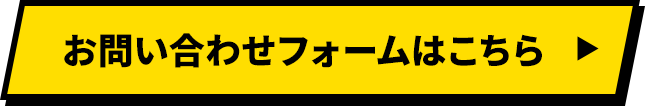 お問い合わせフォームはこちら