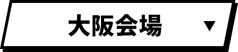 大阪会場