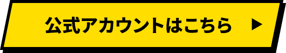 公式アカウントはこちら