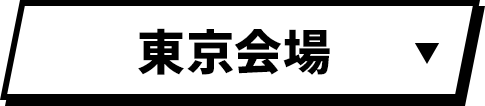 東京会場